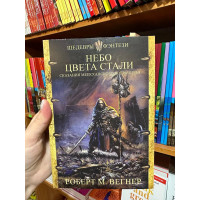 Сказания Меекханского пограничья. Небо цвета стали - Роберт М. Вегнер (мягкий переплет)