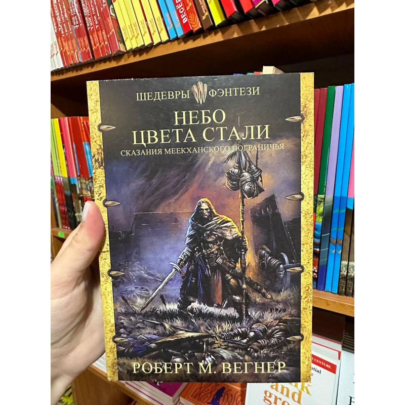 Сказания Меекханского пограничья. Небо цвета стали - Роберт М. Вегнер (мягкий переплет)