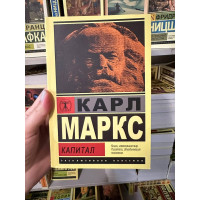 Капитал - Карл Маркс (мягкий переплет ЭК)
