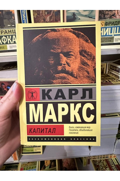 Капитал - Карл Маркс (мягкий переплет ЭК)