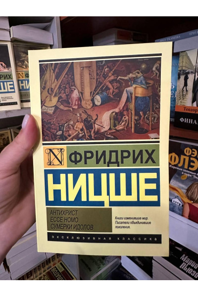 Антихрист Ессе Ношо Сумерки идолов - Ницше Фридрих (мягкий переплет ЭК)
