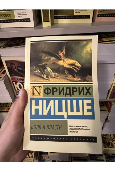 Воля к власти - Фридрих Вильгелм Ницше (мягкий переплет ЭК)