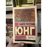 Архетипы и коллективное бессознательное - Карл Густав Юнг (мягкий переплет ЭК)