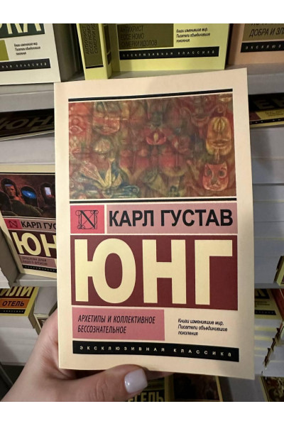 Архетипы и коллективное бессознательное - Карл Густав Юнг (мягкий переплет ЭК)