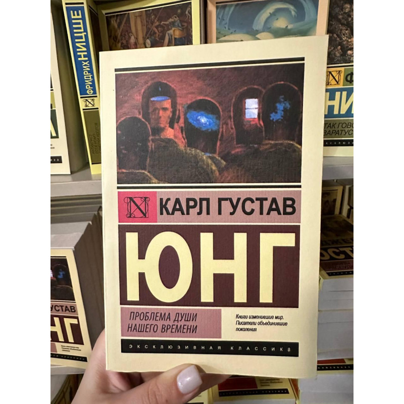 Проблема души нашего времени - Карл Густав Юнг (мягкий переплет ЭК)