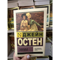Эмма - Остин Джейн (мягкий переплет ЭК)