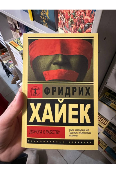 Дорога к рабству - Фридрих Хайек (мягкий переплет ЭК)