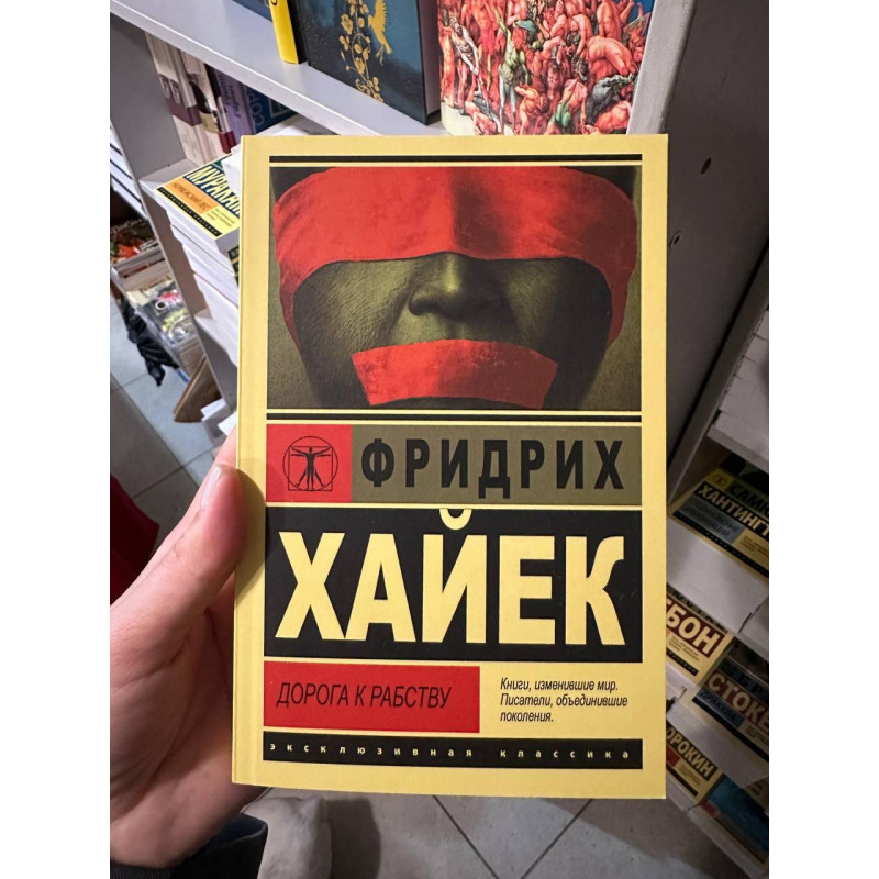 Дорога к рабству - Фридрих Хайек (мягкий переплет ЭК)
