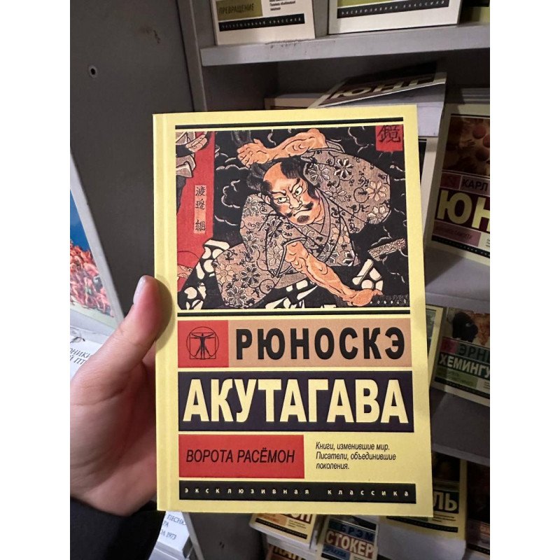 Ворота Расемон - Рюноске Акутагава (мягкий переплёт ЭК)