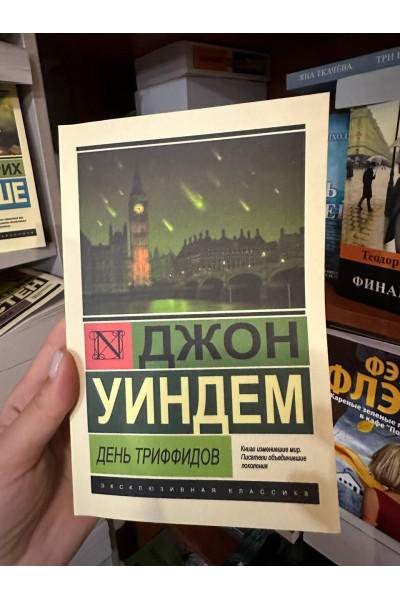 День триффидов - Джон Уиндем (мягкий переплет ЭК)