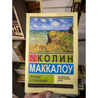 Поющие в терновнике - Колин Маккалоу (мягкий переплет ЭК)