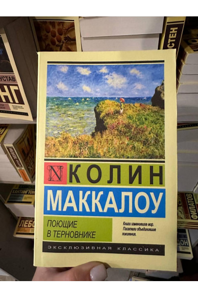 Поющие в терновнике - Колин Маккалоу (мягкий переплет ЭК)