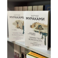 Убийство Командора - Мураками Харуки 2 части (мягкий переплет)