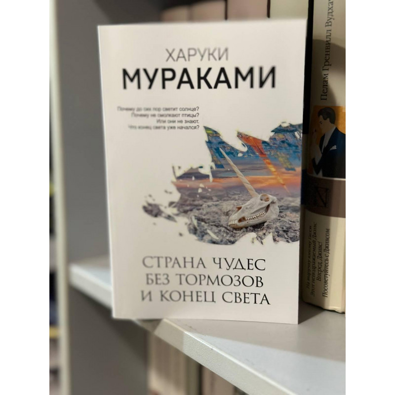 Страна чудес без тормозов и конец света - Мураками Харуки (мягкий переплет)