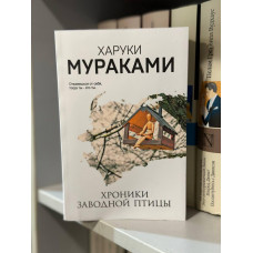 Хроники заводной птицы - Харуки Мураками (мягкий переплет)
