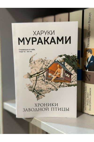 Хроники заводной птицы - Харуки Мураками (мягкий переплет)
