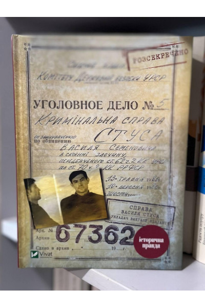 Кримiнальна справа Стуса Уголовное дело номер 5 (тверда палітурка укр мова)