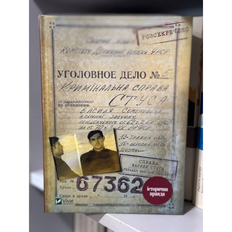 Кримiнальна справа Стуса Уголовное дело номер 5 (тверда палітурка укр мова)