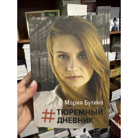 Тюремный дневник - Бутина Мария (мягкий переплет)