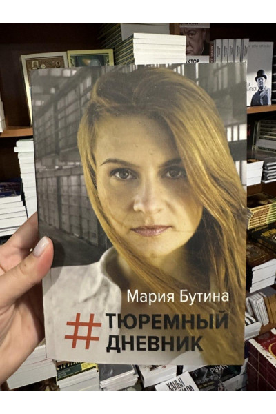 Тюремный дневник - Бутина Мария (мягкий переплет)