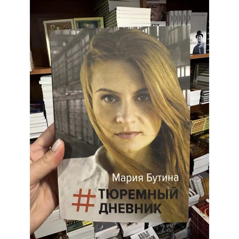Тюремный дневник - Бутина Мария (мягкий переплет)