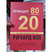 Принцип 80/20 - Кох Ричард (мягкий переплёт)