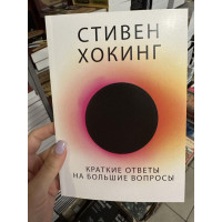 Краткие ответы на большие вопросы - Хокинг Стивен (мягкий переплёт)