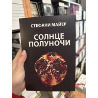 Солнце полуночи - Стефани Майер (мягкий переплёт)