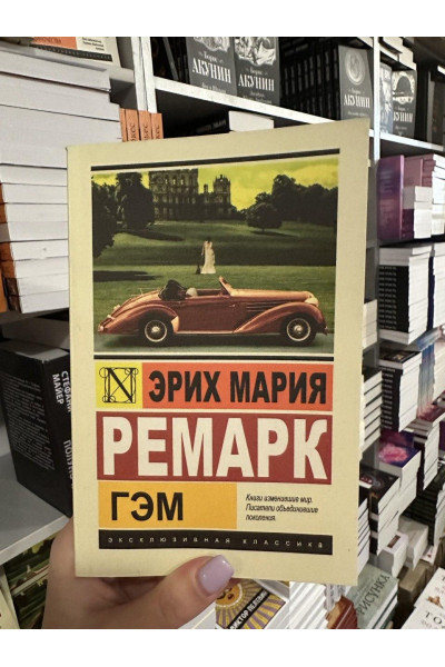 Гэм - Ремарк Эрих Мария (мягкий переплет ЭК)