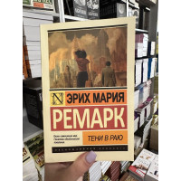 Тени в раю - Эрих Ремарк (мягкий переплет ЭК)