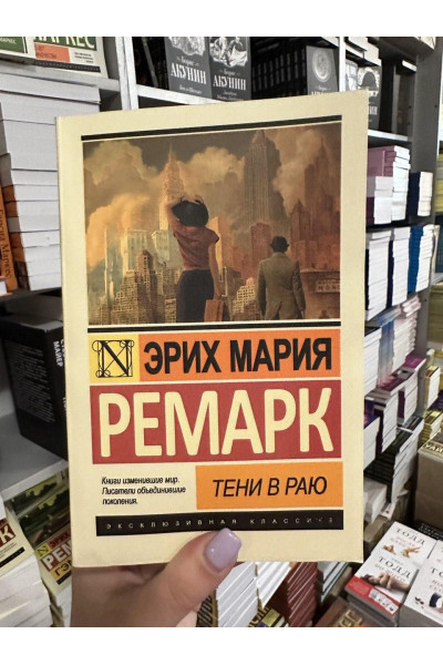 Тени в раю - Эрих Ремарк (мягкий переплет ЭК)
