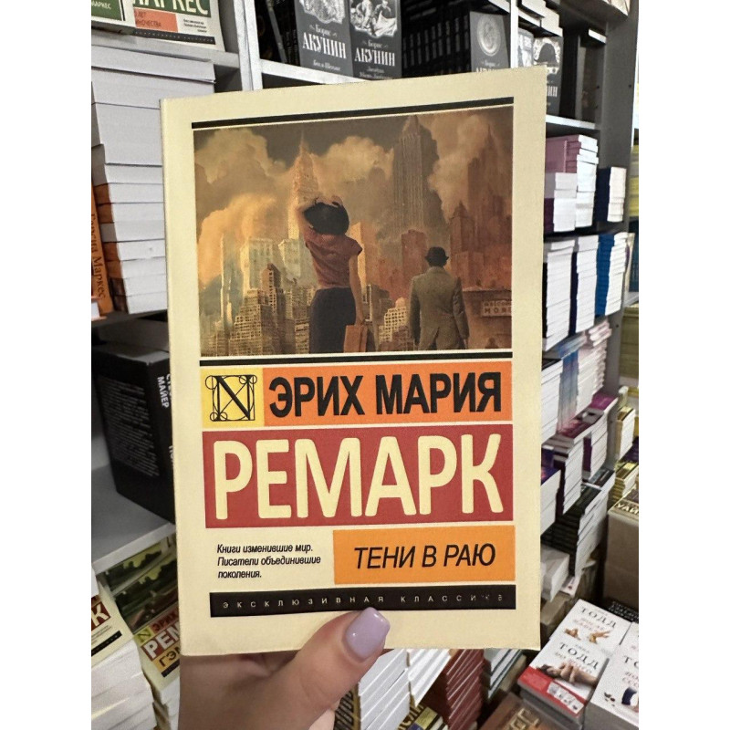 Тени в раю - Эрих Ремарк (мягкий переплет ЭК)