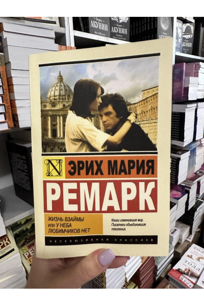 Жизнь взаймы или у неба любимчиков нет - Эрих Ремарк (мягкий переплет ЭК)