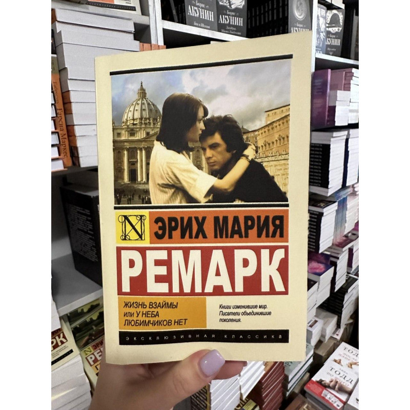 Жизнь взаймы или у неба любимчиков нет - Эрих Ремарк (мягкий переплет ЭК)