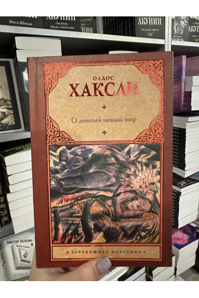 О дивный новый мир - Олдос Хаксли (твёрдый переплёт)