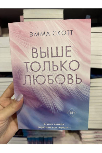 Выше только любовь - Эмма Скотт (мягкий переплет)