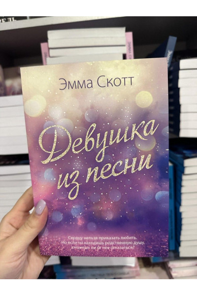 Девушка из песни - Эмма Скотт (мягкий переплёт)
