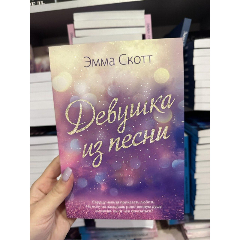 Девушка из песни - Эмма Скотт (мягкий переплёт)