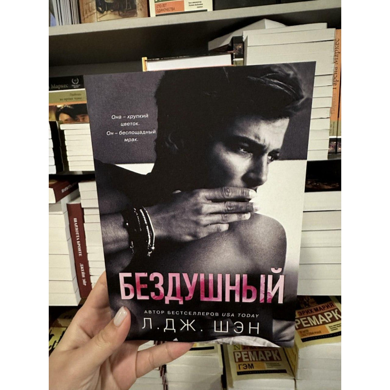 Бездушный - Л. Дж. Шэн (мягкий переплет)