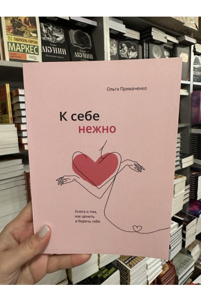 К себе нежно - Ольга Примаченко (мягкий переплёт пухлая)