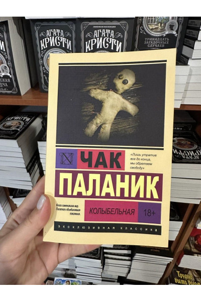 Колыбельная - Чак Паланик (ЭК мягкий переплет)