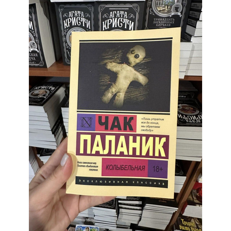 Колыбельная - Чак Паланик (ЭК мягкий переплет)