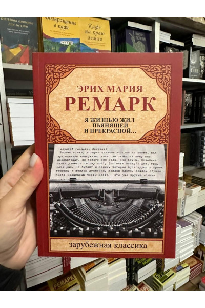 Я жизнью жил пьянящей и прекрасной - Ремарк (мягкий переплёт)