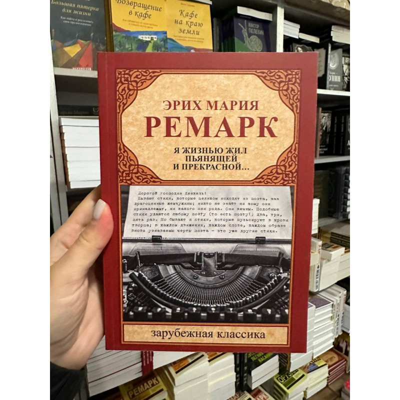 Я жизнью жил пьянящей и прекрасной - Ремарк (мягкий переплёт)