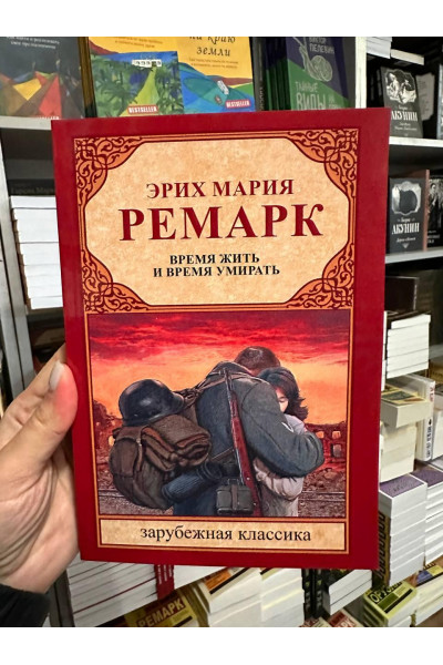 Время жить и время умирать - Ремарк Эрих Мария (мягкий переплёт)
