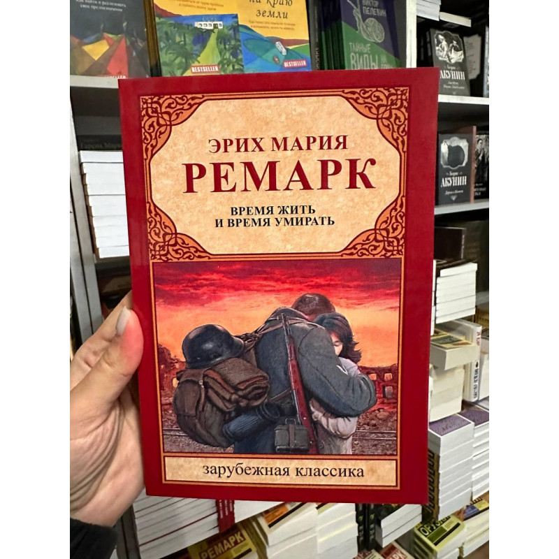 Время жить и время умирать - Ремарк Эрих Мария (мягкий переплёт)