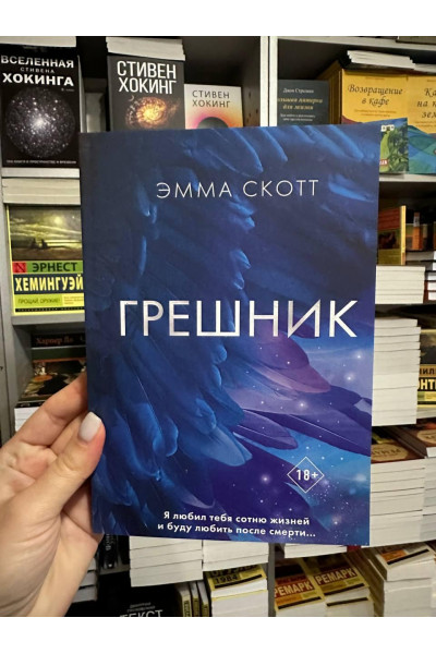 Грешник - Скотт Эмма (мягкий переплет)