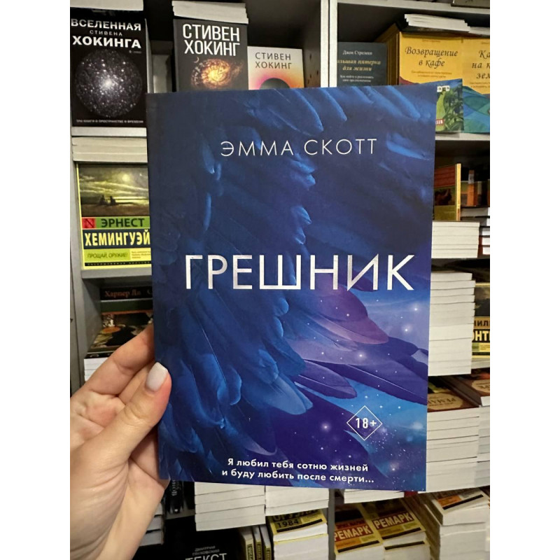 Грешник - Скотт Эмма (мягкий переплет)