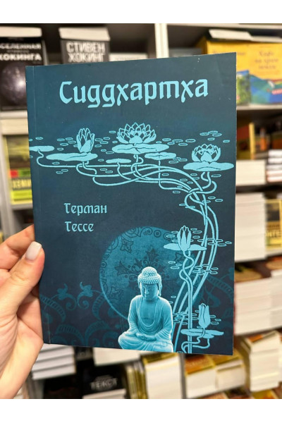 Сиддхартха - Гессе Герман (мягкий переплет)