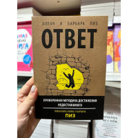 Ответ - Аллан и Барбара Пиз (мягкий переплёт)